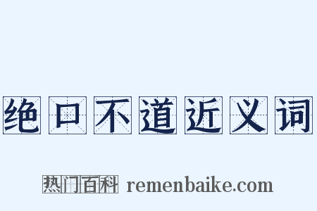 绝口不道近义词是什么意思的图片